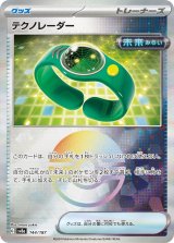 画像: 【sv8a】テクノレーダー【モンスターボールミラー】