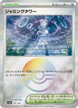 画像: 【sv8a】ジャミングタワー【モンスターボールミラー】