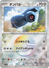 画像: 【sv8a】ダンバル【モンスターボールミラー】