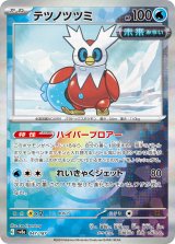 画像: 【sv8a】テツノツツミ【モンスターボールミラー】