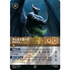 画像: チェルナボーグ-邪悪の化身【エンチャンテッド】