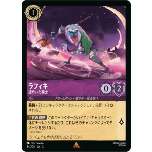 画像: ラフィキ-謎めいた闘士【レア】【ホイル】