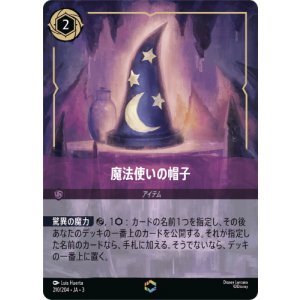 画像: 魔法使いの帽子【エンチャンテッド】