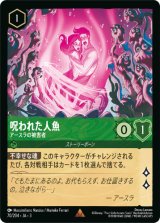 画像: 呪われた人魚-アースラの被害者【レア】