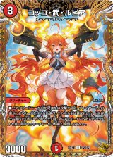画像: コッコ・武・ルピア【金トレジャー】【R】