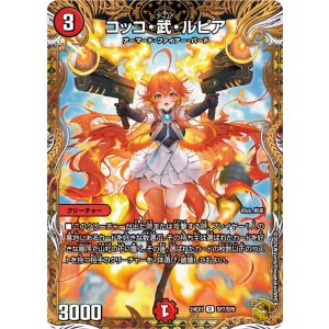 画像: コッコ・武・ルピア【金トレジャー】【R】