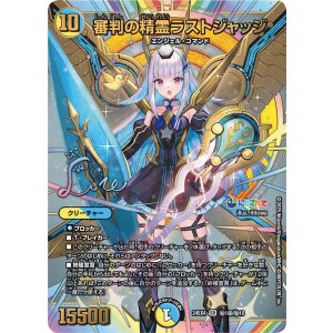画像: 審判の精霊ラストジャッジ【シークレットサイン】