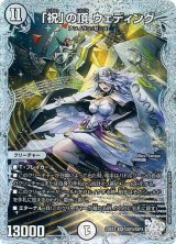 画像: 「祝」の頂 ウェディング 【ゼニスダイヤモンドトレジャー】