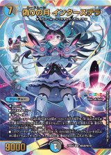 画像: 偽りの月 インターステラ【シークレットサイン】