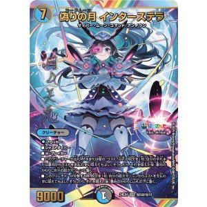 画像: 偽りの月 インターステラ【シークレットサイン】