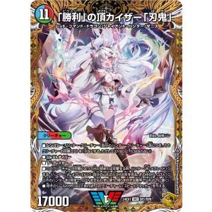 画像: 「勝利」の頂カイザー「刃鬼」【金トレジャー】【VIC】