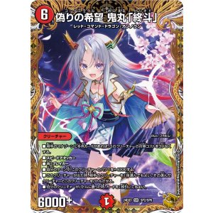 画像: 偽りの希望 鬼丸「終斗」【金トレジャー】【SR】