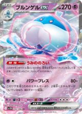 画像: 【sv11W】ブルンゲルex【RR】