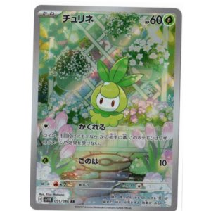 画像: 【sv11B】チュリネ【AR】