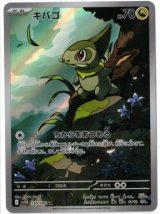 画像: 【sv11B】キバゴ【AR】
