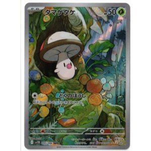 画像: 【sv11B】タマゲタケ【AR】