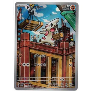 画像: 【sv11B】ドッコラー【AR】