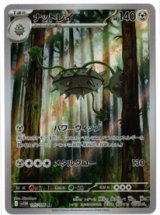 画像: 【sv11W】ナットレイ【AR】