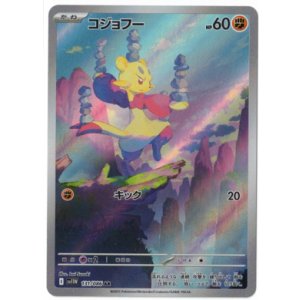 画像: 【sv11W】コジョフー【AR】