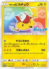 画像: 【PROMO】サトシのピカチュウ（虹背景）【P】