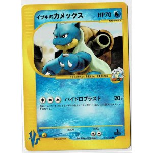 画像: イブキのカメックス　ポケモンカードVS　1ED