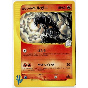 画像: カリンのヘルガー　ポケモンカードVS　1ED