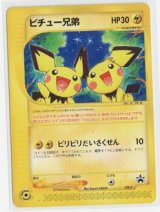 画像: ピチュー兄弟　劇場版ポケットモンスター「水の都の護神　ラティアスとラティオス」前売り券おまけカード 未開封