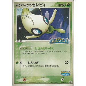 画像: ポケパークのセレビィ 「ポケパーク＜ポケモン星空トリップ＞」アトラクションカード 未開封