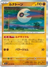 画像: 【M1L】ルナトーン【R】