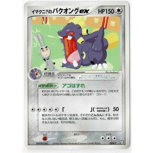 画像: イマクニ？のバクオングex