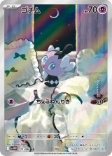 画像: 【sv11W】ゴチム【AR】