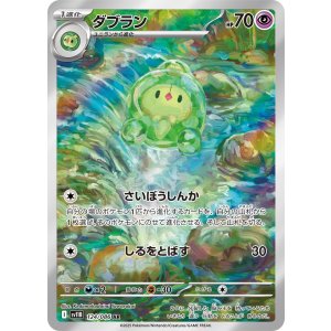 画像: 【sv11B】ダブラン【AR】