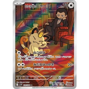画像: 【sv10】ロケット団のニャース【AR】