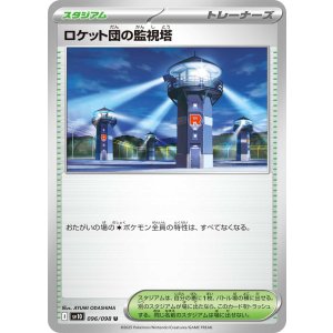 画像: 【sv10】ロケット団の監視塔【U】