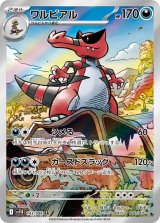 画像: 【sv11B】ワルビアル【AR】
