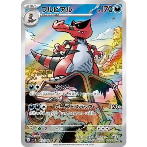 画像: 【sv11B】ワルビアル【AR】