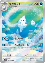 画像: 【sv11W】バニリッチ【AR】
