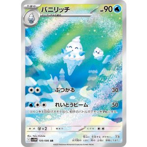 画像: 【sv11W】バニリッチ【AR】