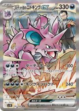 画像: 【sv10】ロケット団のニドキングex【SAR】