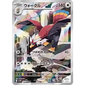 画像: 【sv11W】ウォーグル【AR】