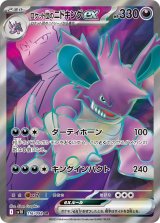 画像: 【sv10】ロケット団のニドキングex【SR】