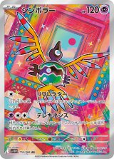 画像: 【sv11W】シンボラー【AR】