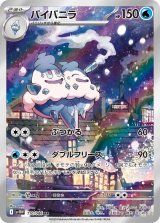 画像: 【sv11W】バイバニラ【AR】