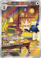 画像: 【sv11W】ハーデリア【AR】