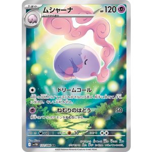 画像: 【sv11B】ムシャーナ【AR】