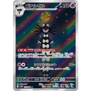 画像: 【sv11W】ゴチルゼル【AR】