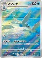 画像: 【sv11W】スワンナ【AR】