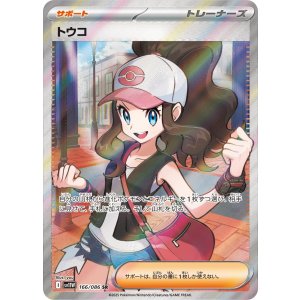 画像: 【sv11W】トウコ【SR】