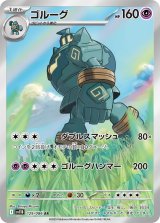 画像: 【sv11B】ゴルーグ【AR】
