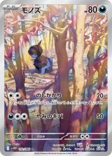 画像: 【sv11W】モノズ【AR】